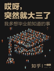 哎呀，突然就大三了：我多想毕业前知道的事