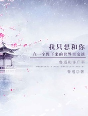 我只想和你在一个慢下来的世界里交谈：鲁迅和许广平