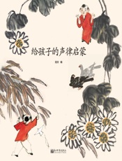 给孩子的声律启蒙