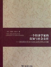一个经济学家的良知与社会责任_诺奖得主贝克尔论社会经济热点问题