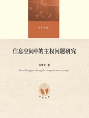 信息空间中的主权问题研究 - 牛博文