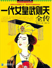 一代女皇武则天全传