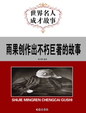 世界名人成才故事——雨果创作出不朽巨著的故事