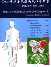 Duus神经系统疾病定位诊断学