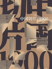 中国切片，1900