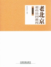 老北京那些坊间趣闻