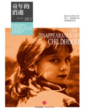 见识城邦·童年的消逝