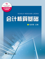 会计核算基础
