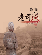 永顺老司城：八百年溪州土司的踪迹