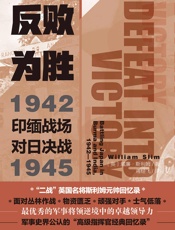 反败为胜：印缅战场对日决战1942—1945