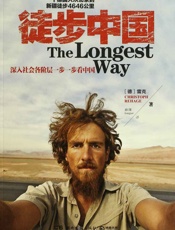 徒步中国