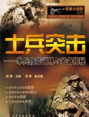 士兵突击——单兵技能训练与装备揭秘