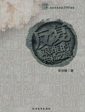 反复：再造共和的艰辛