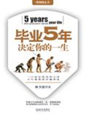三十而富金科玉律：毕业5年决定你一生 - 林少波
