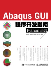 AbaqusGUI程序开发指南Python语言