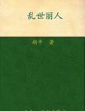 胡平文集_乱世丽人 - 胡平