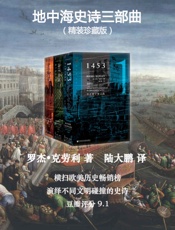 百度AI版地中海史诗三部曲：精装珍藏版