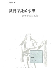 灵魂深处的乐思_西方音乐与观念