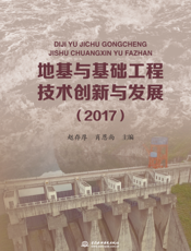 地基与基础工程技术创新与发展. 2017