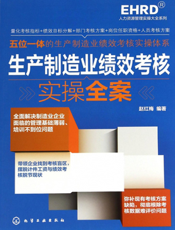 生产制造业绩效考核实操全案