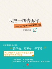 我把一切告诉你1 - 万里依然