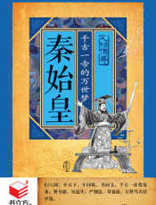 秦始皇_千古一帝的万世梦