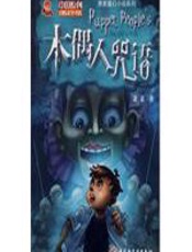 木偶人咒语 - 萧袤