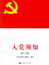 入党须知（第十八版）
