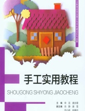手工实用教程 - 申芸，唐永菊
