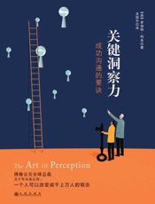 [关键洞察力：成功沟通的要诀]利夫