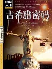 古希腊密码