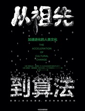 从祖先到算法：加速进化的人类文化