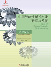 中国战略性新兴产业研究与发展·水电设备