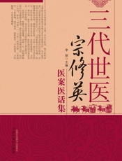三代世医宗修英医案医话集