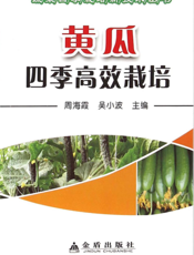 黄瓜四季高效栽培