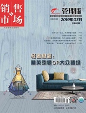销售与市场.管理版2019年03期 - 久悦读