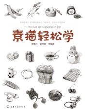 素描轻松学