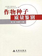 作物种子质量鉴别