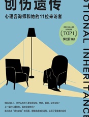 创伤遗传——心理咨询师和她的11位来访者 - （以）加利·阿特拉斯