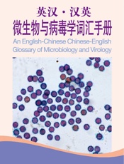外教社英汉汉英百科词汇手册系列：英汉汉英微生物与病毒学词汇手册
