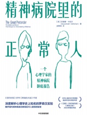 精神病院里的正常人