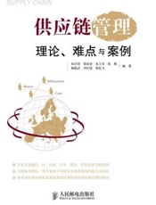 供应链管理：理论、难点与案例
