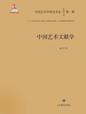 中国艺术文献学