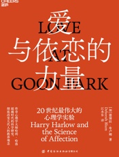 爱与依恋的力量：20世纪最伟大的心理学实验