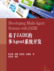 基于JADE的多Agent系统开发 - (意)Fabio Bellifemine,(意)Giovanni Caire,(意)Dominic Greenwood,程志锋,张蕾,陈佳俊,刘高峰
