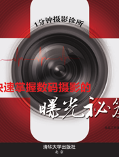 1分钟摄影诊所_快速掌握数码摄影的曝光秘笈