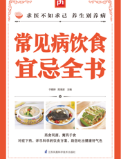 常见病饮食宜忌全书