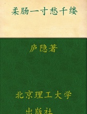 柔肠一寸愁千缕_最清冽的文字，最动人的民国悲声