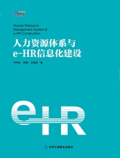 人力资源体系与e-HR信息化建设