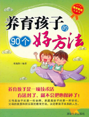 养育孩子的90个好方法